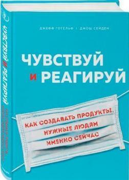 

Чувствуй и реагируй. Как создавать продукты, нужные людям именно сейчас