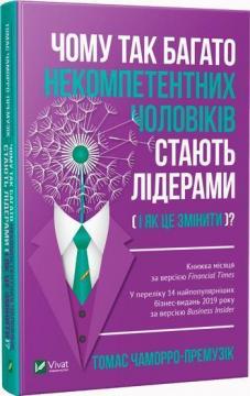 

Чому так багато некомпетентних чоловіків стають лідерами (і як це змінити)