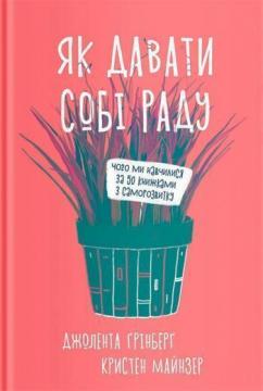 

Як давати собі раду. Чого ми навчилися за 50 книжками із саморозвитку