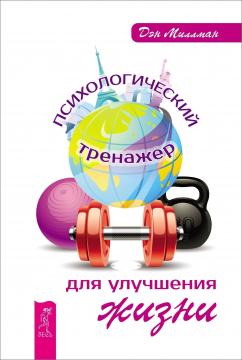 

Психологический тренажер для улучшения жизни