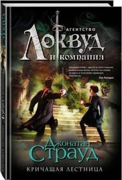 

Кричащая лестница