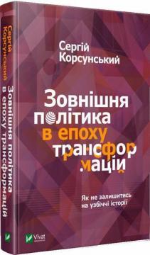 

Зовнішня політика в епоху трансформацій