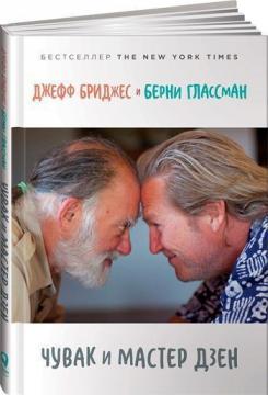 

Чувак и мастер дзен