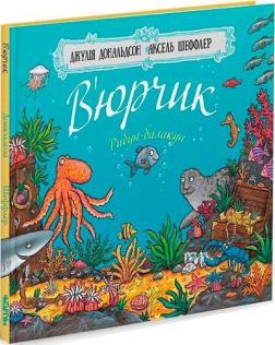 

Вюрчик. Рибун-балакун