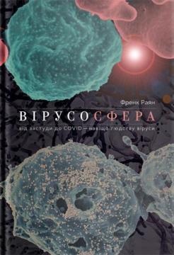 

Вірусосфера. Від застуди до COVID – навіщо людству віруси