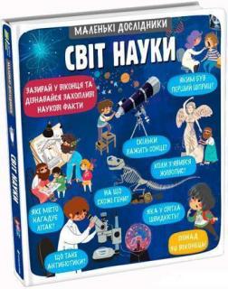 

Маленькі дослідники. Світ науки