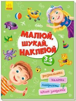 

Територія без дорослих. Малюй, шукай, наклеюй