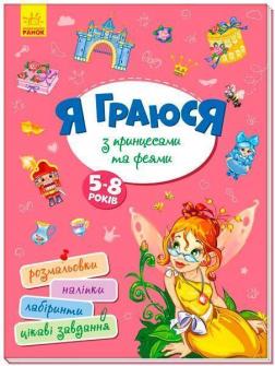 

Територія без дорослих. Я граюся з принцесами та феями