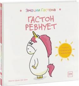 

Гастон ревнует