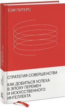 

Стратегия совершенства. Как добиться успеха в эпоху перемен и искусственного интеллекта