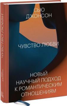 

Чувство любви. Новый научный подход к романтическим отношениям