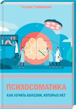 

Психосоматика. Как лечить болезни, которых нет