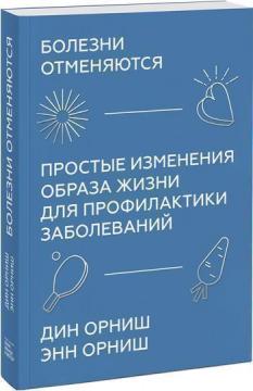 

Болезни отменяются. Простые изменения образа жизни для профилактики заболеваний