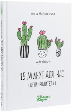 

15 минут для нас (дети + родители)