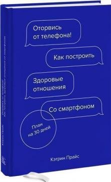 

Оторвись от телефона! Как построить здоровые отношения со смартфоном