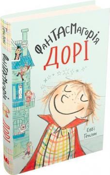 

Фантасмагорія Дорі. Книга 1