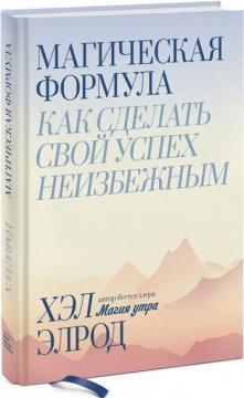 

Магическая формула. Как сделать свой успех неизбежным