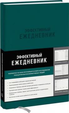 

Эффективный ежедневник. Баланс. Привычки. Приоритеты (зеленая обложка)