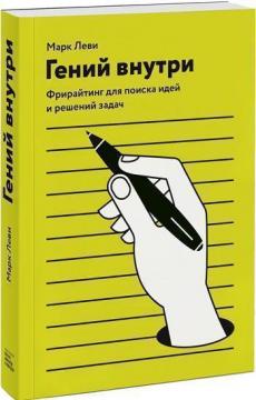

Гений внутри. Фрирайтинг для поиска идей и решений задач