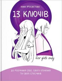 

13 ключів до розуміння себе, свого оточення та своїх стосунків