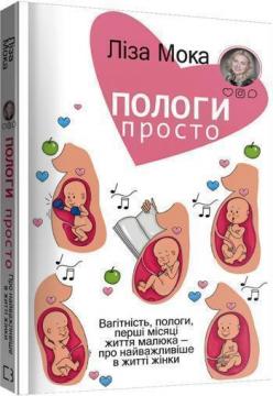 

Пологи — просто. Вагітність, пологи, перші місяці життя малюка — про найважливіше в житті жінки