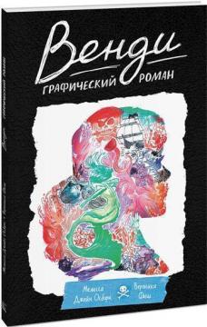 

Венди. Графический роман