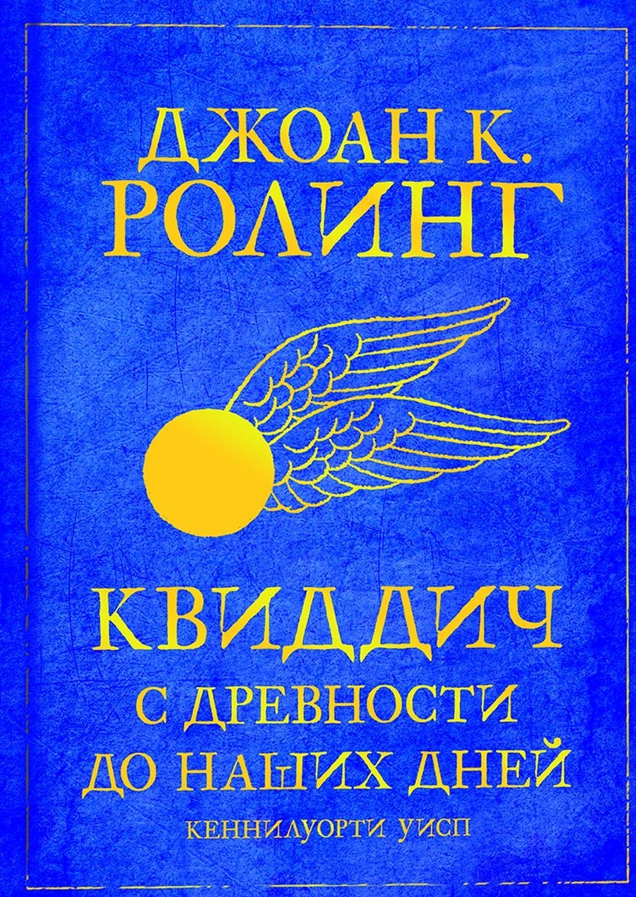 

Квиддич с древности до наших дней - Джоан Роулинг (53521)