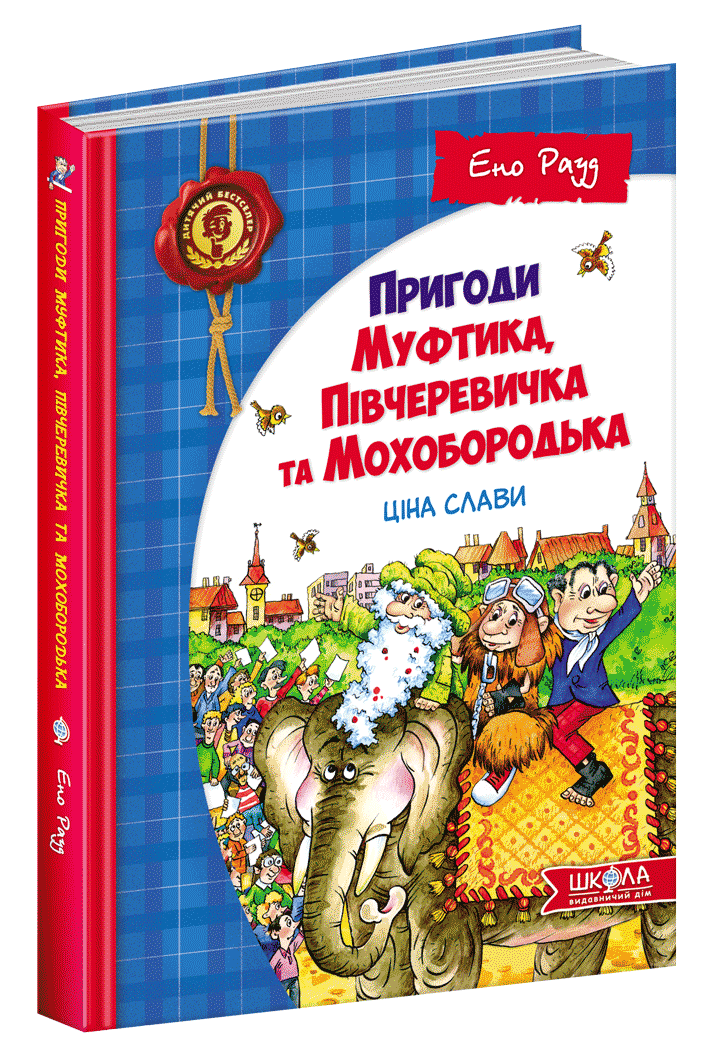 

Книга Ціна слави. Пригоди Муфтика, Півчеревичка та Мохобородька.