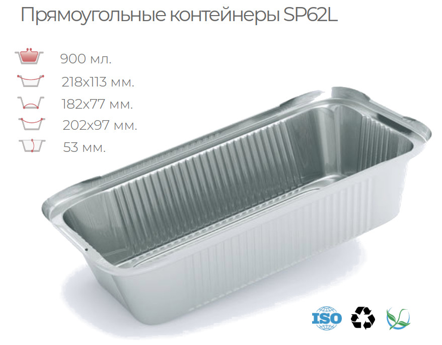 

Алюминиевый контейнер SP62L в упаковке 100 шт.
