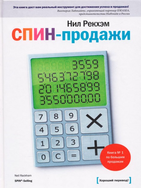 

СПИН-продажи. Практическое руководство. Автор - Нил Рекхэм