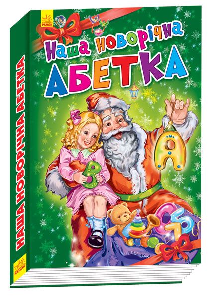 

Новогодние истории Новогодняя азбука Ранок (А518004У) (150022)