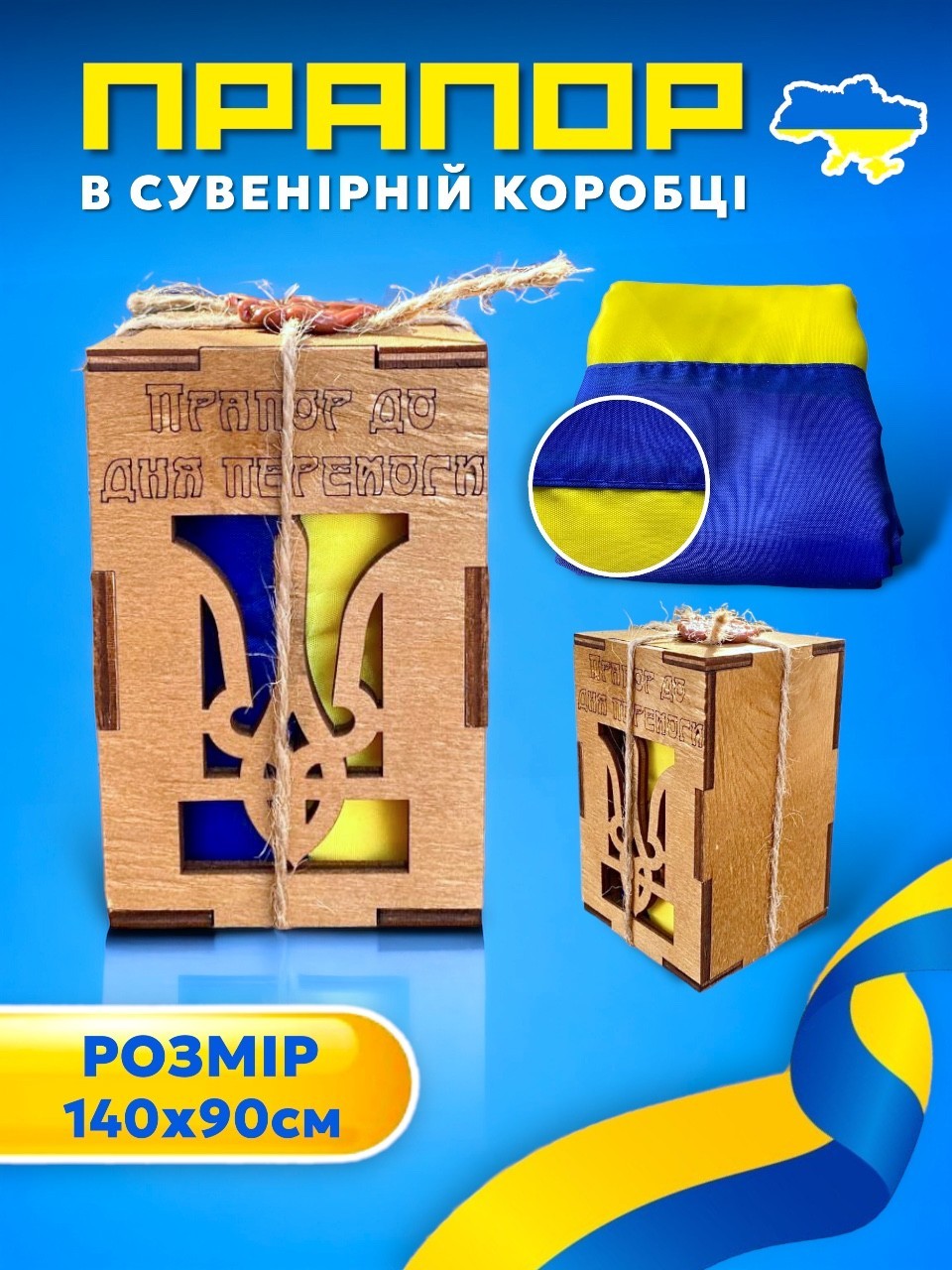Украинский Флаг 140х90см в сувенирной деревянной коробочке с гербом и ...