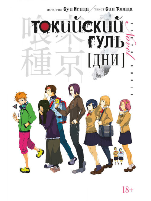 

Токийский гуль. Дни