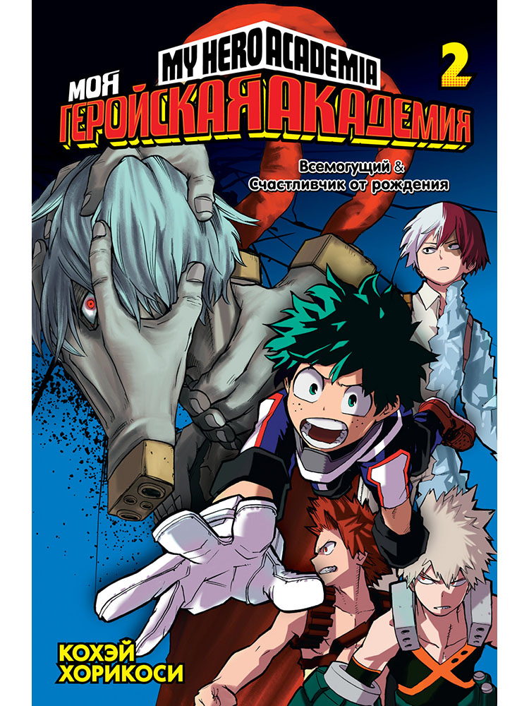 

Моя геройская академия (книга 2)