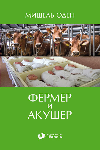 

Фермер и акушер. М.Оден