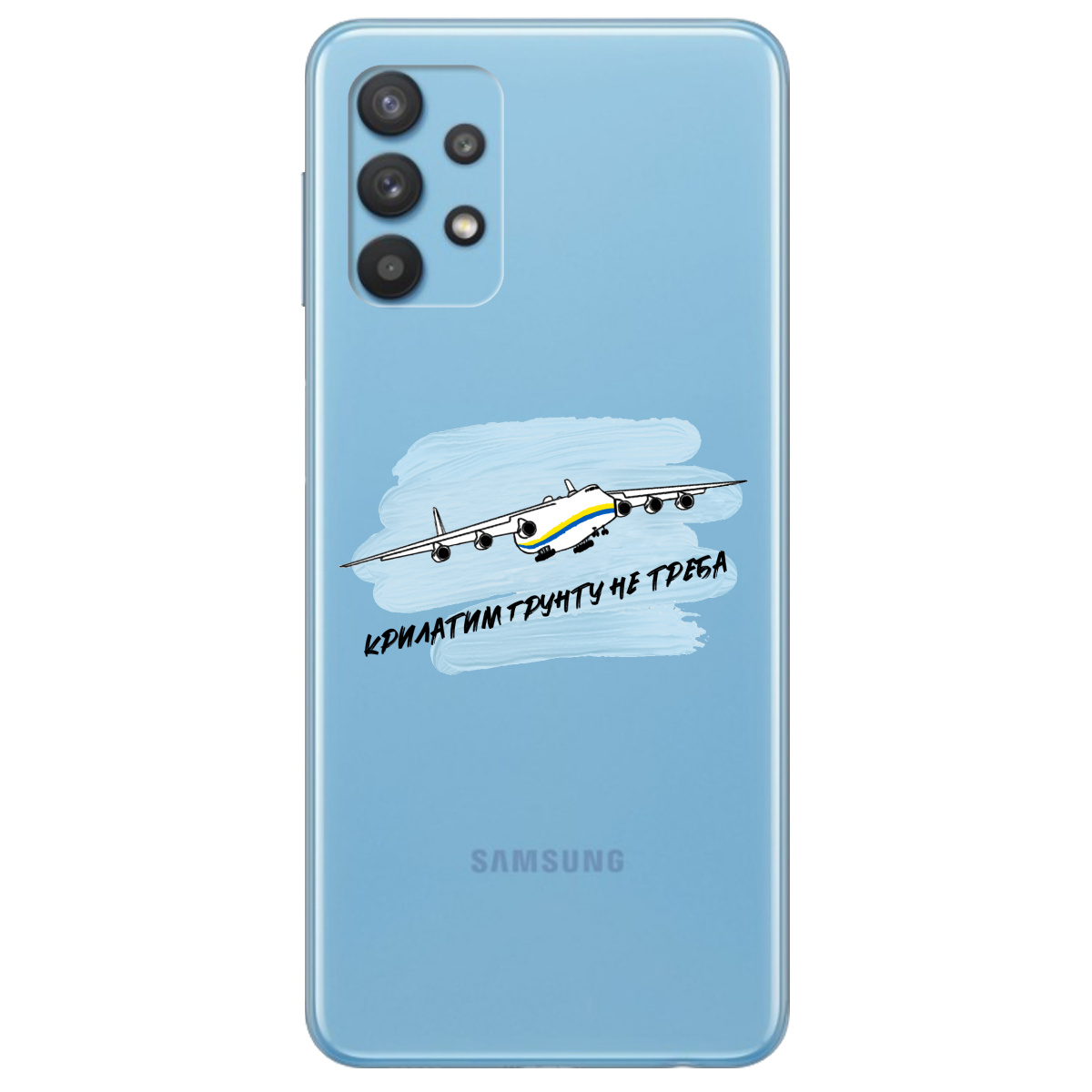 Чохол для Samsung Galaxy A32 4G Крилатим грунту не треба ...