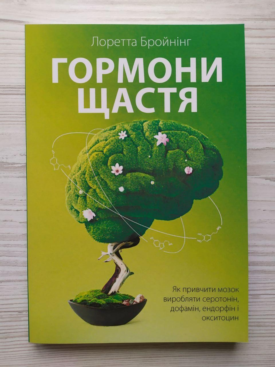 Книга Лоретта Бройнінг. Гормони щастя. Як привчити мозок виробляти ...