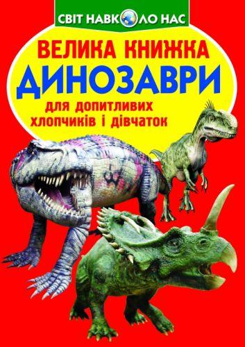 

Книга "Большая книга. Динозавры" (укр) F00017394