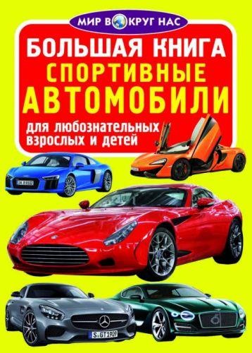

Книга "Большая книга. Спортивные машины" (укр) F00013154