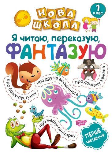 

Тренажёр "Я читаю, переказую, фантазую. Перше читання. 1 клас" (укр) 4992