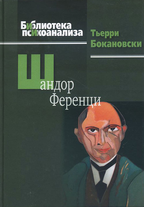 

Шандор Ференци - Тьерри Бокановски (978-5-89353-402-3)