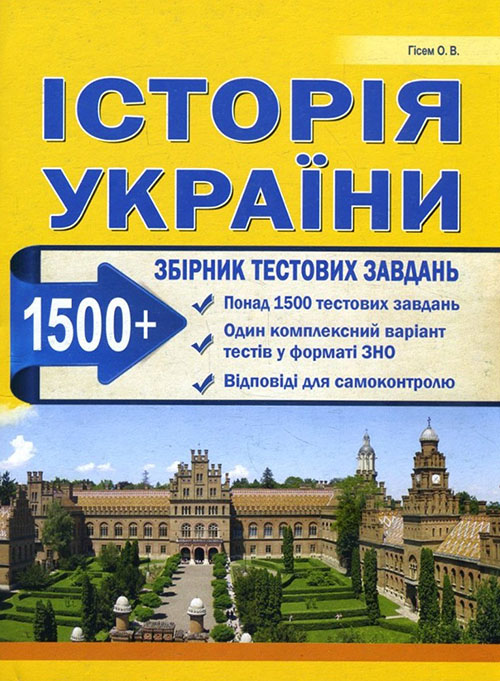 

Історія України. Збірник тестових завдань - Олександр Гісем (978-617-539-264-5)