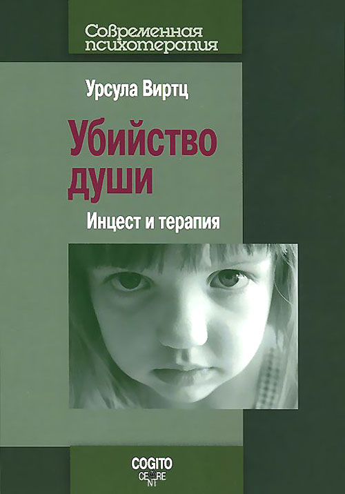 

Убийство души. Инцест и терапия - Урсула Виртц (978-5-89353-421-4)