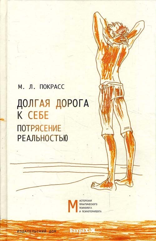

Долгая дорога к себе. Потрясение реальностью - Михаил Покрасс (978-5-94648-135-9)