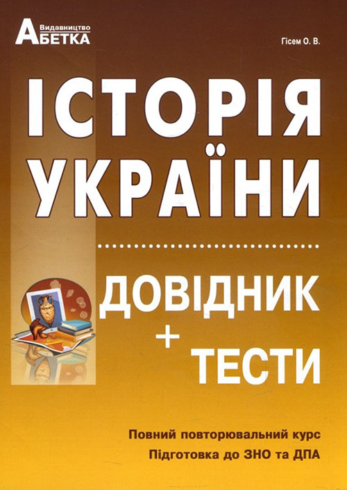 

Історія України. Довідник+тести. Повний повторювальний курс. Підготовка до ЗНО та ДПА - Олександр Гісем (978-617-539-309-3)