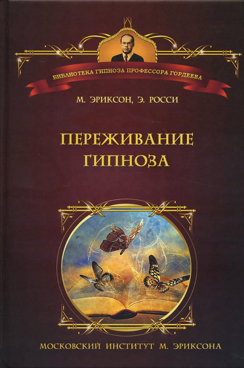

Переживание гипноза. Терапевтические подходы к измененным состояниям - Милтон Эриксон, Эрнест Росси (978-5-906364-08-1)