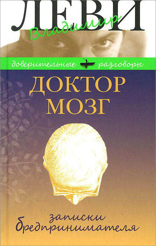 

Доктор Мозг. Записки бредпринимателя. Избранные рецепты осмысленной жизни - Владимир Леви (978-5-98697-336-4)