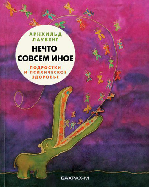 

Нечто совсем иное. Подростки и психическое здоровье - Арнхильд Лаувенг (978-5-94648-110-6)