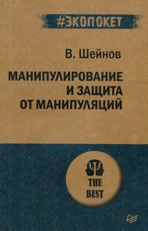 

Манипулирование и защита от манипуляций - Виктор Шейнов (978-5-4461-1422-1)