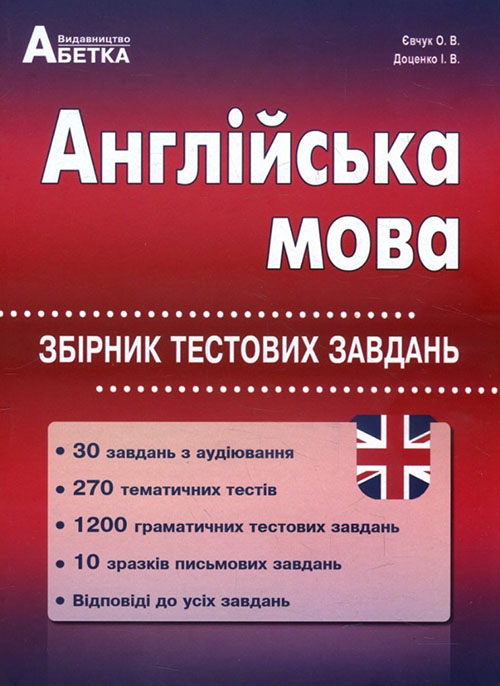 

Англійська мова. Збірник тестових завдань - Ірина Доценко, Оксана Євчук (978-617-539-306-2)